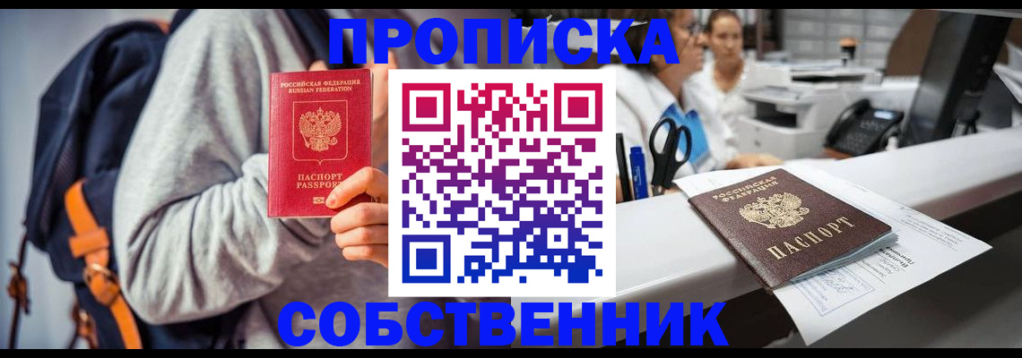 прописка законно в Боре