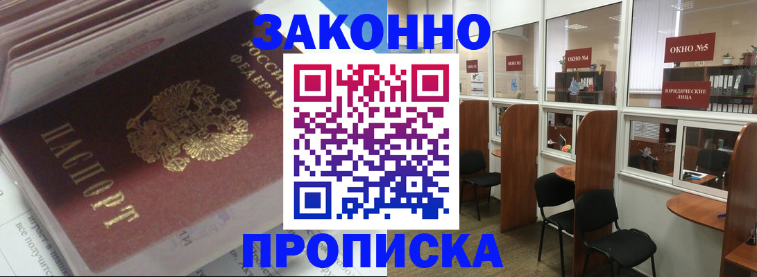 прописка законно в Боре